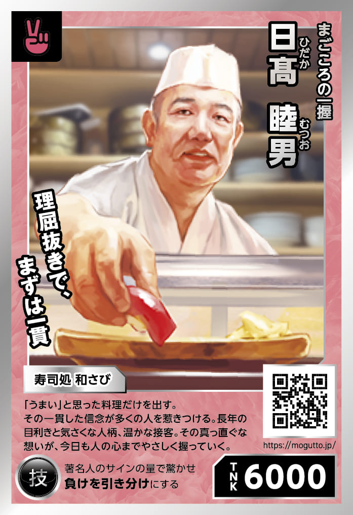 日髙 睦男カード