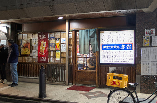 炉ばた焼・焼き鳥 与作