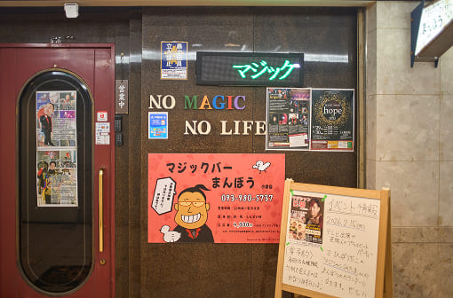 マジックバー まんぼう