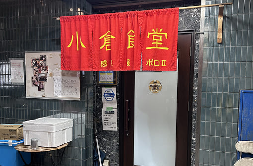 小倉食堂 ポロⅡ