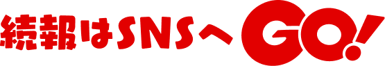 続報はSNSへGO!