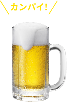 カンパイ！